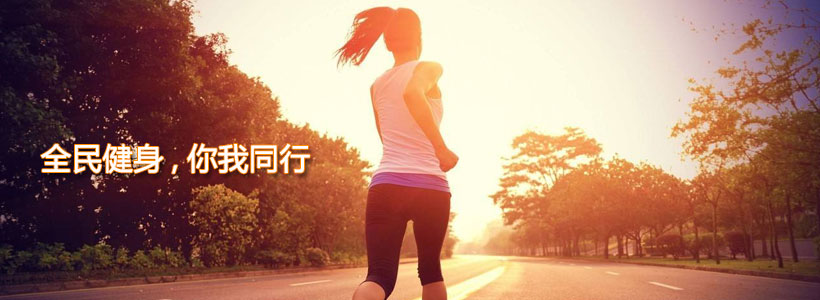 全民健身，你我同行